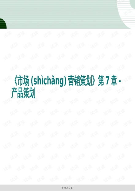 會展服務產品策劃 市場營銷策劃第7章的深度解析